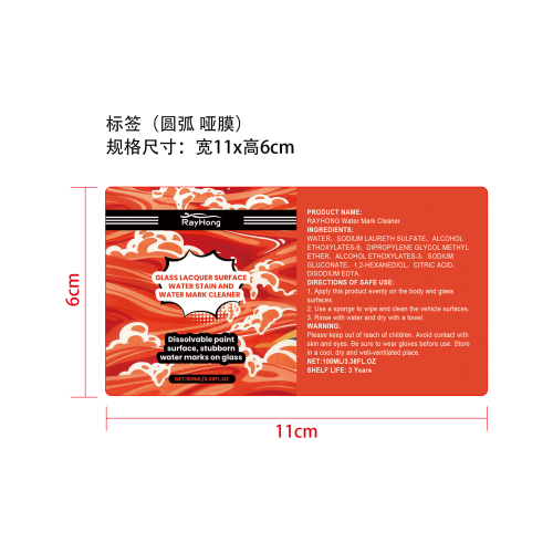 玻璃水渍清洁剂标签（圆弧 哑膜）