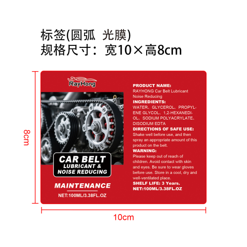 发动机皮带润滑喷雾标签（圆弧 光膜）