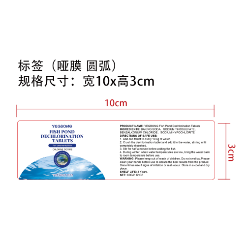 鱼池除氯片标签(哑膜,圆弧)
