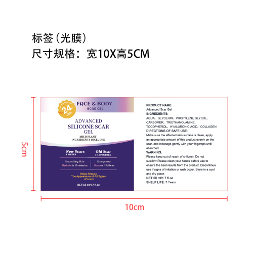 淡化疤痕凝胶标签(光膜)