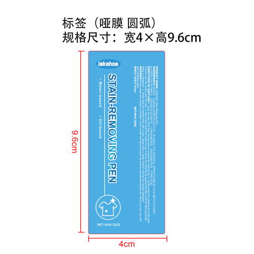 衣物去渍笔标签(圆弧 哑膜)（艾利材质）