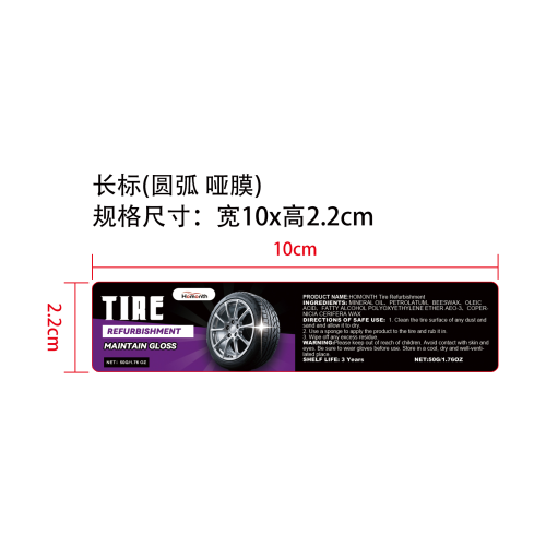 汽车轮胎翻新护理膏标签 (圆弧 哑膜)