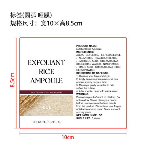 大米亮肤去角质液标签（圆弧 哑膜）