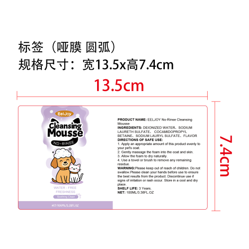 宠物免冲洗洁面慕斯标签（圆弧 哑膜）