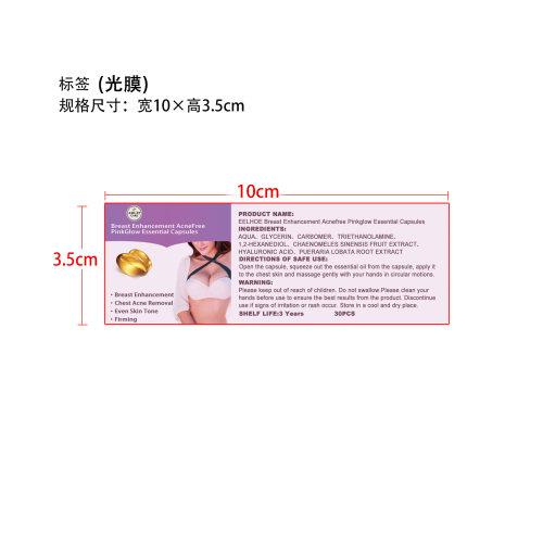 美胸胶囊标签(光膜)