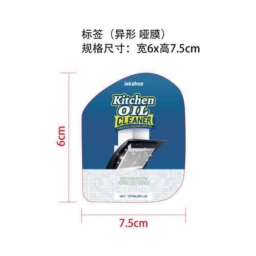厨房油污清洁剂标签（异形,哑膜）