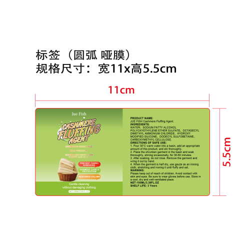 羊毛衫蓬松护理剂标签(圆弧 哑膜)