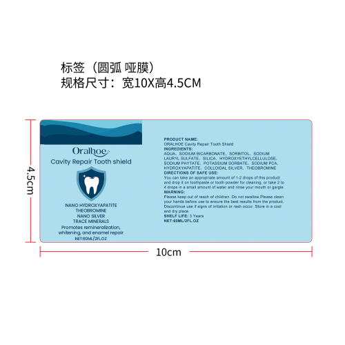 牙齿修复精华液标签（圆弧 哑膜）