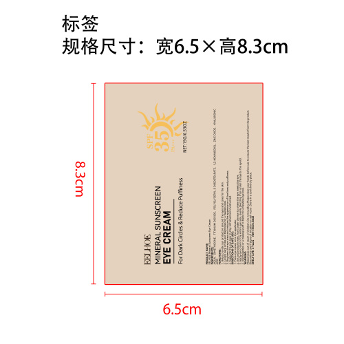 防晒遮瑕眼霜标签（贴软管）