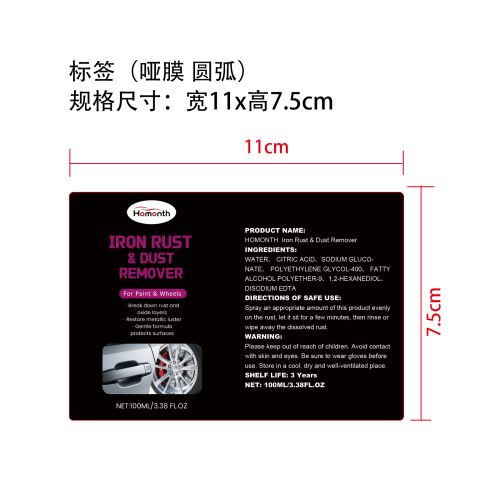 汽车轮毂除锈喷雾标签（圆弧 哑膜）