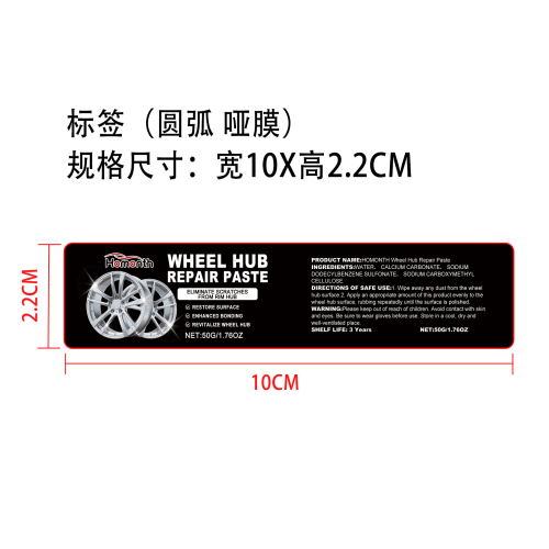 汽车轮毂划痕护理膏标签（圆弧 哑膜）