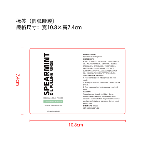 留兰香薄荷漱口水标签（圆弧 哑膜）