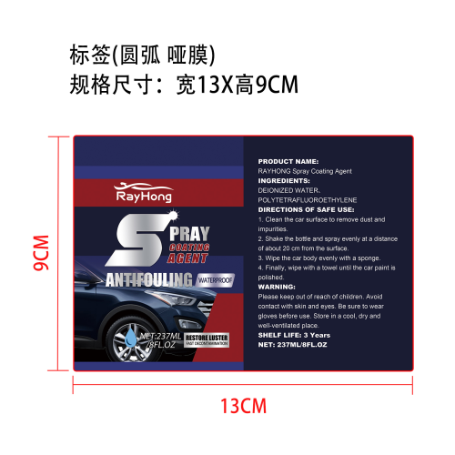 汽车镀膜喷雾套装标签(圆弧 哑膜)