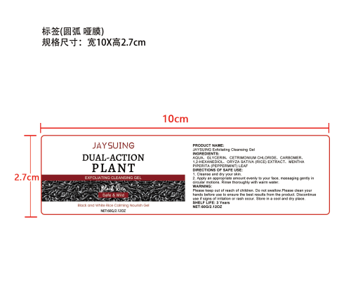 去角质黑米清洁啫喱标签（圆弧 哑膜）