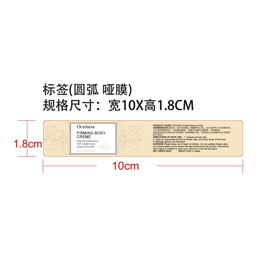 紧致身体乳（香草味）标签(圆弧 哑膜)