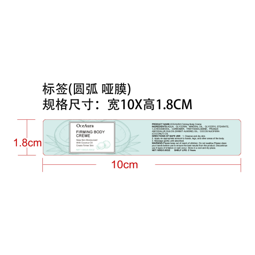 紧致身体乳（椰子味）标签(圆弧 哑膜)
