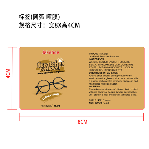 眼镜划痕去除剂标签（圆弧 哑膜）