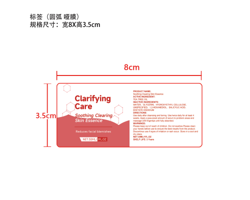 舒缓净痘护理精华液标签（圆弧 哑膜）
