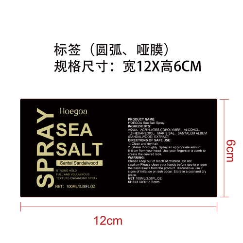 头发海盐定型喷雾标签（圆弧 哑膜）