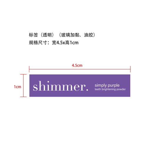 紫色牙粉标签(玻璃加黏 油胶)(透明)