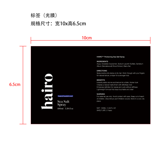 发海盐定型喷雾标签(光膜)