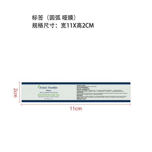 关节舒适养护霜标签(圆弧 哑膜)