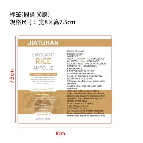 大米去角质精华液标签(圆弧 光膜)