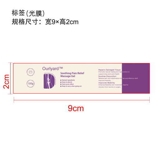 舒缓按摩凝胶标签（光膜）