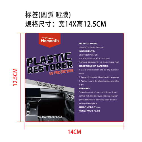 汽车塑料护理喷雾标签(圆弧 哑膜)
