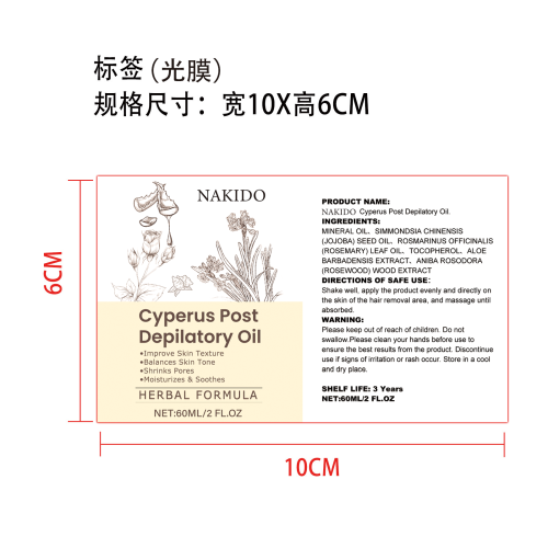 脱毛护理精油标签(光膜)
