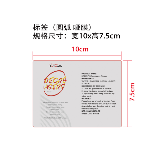 汽车玻璃油膜清洗剂标签（圆弧 哑膜）