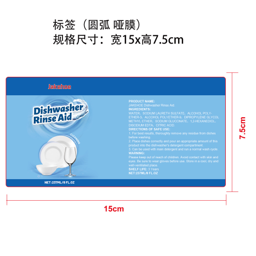洗碗机助洗剂标签（圆弧  哑膜）
