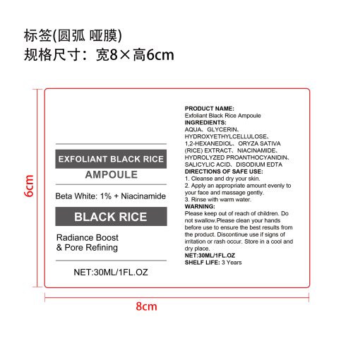 去角质黑米精华液标签（圆弧  哑膜）