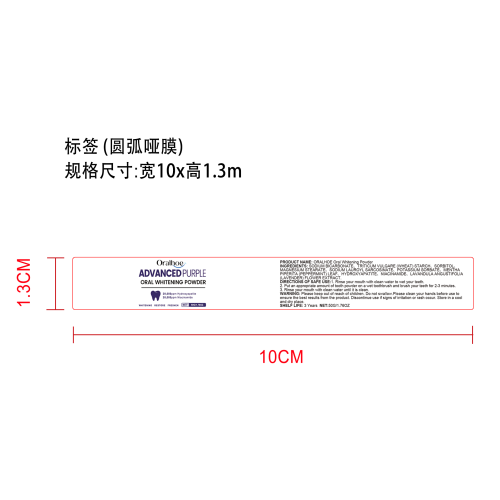 紫色美白牙粉标签（圆弧 哑膜）