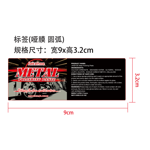 金属抛光膏标签(圆弧 哑膜)