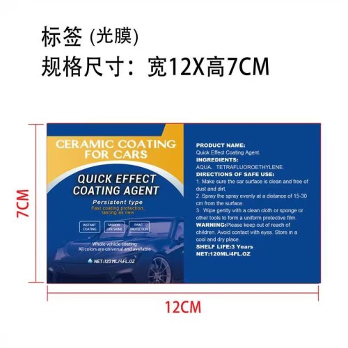 汽车镀膜喷雾标签(光膜)