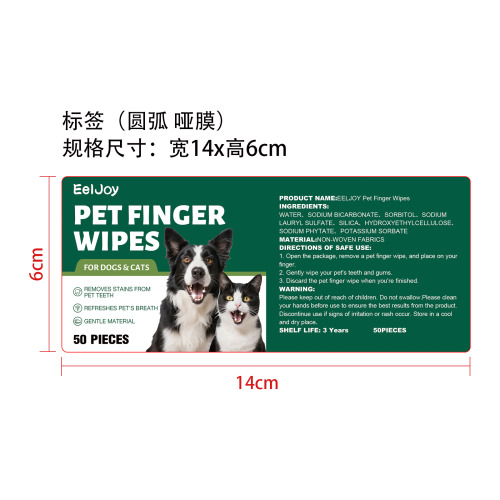 宠物牙齿清洁湿巾标签（圆弧 哑膜）