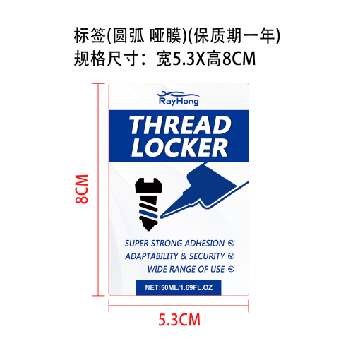 螺纹锁固剂标签(圆弧 哑膜)（保质期一年）