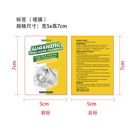 洗衣机槽清洗剂标签(哑膜)