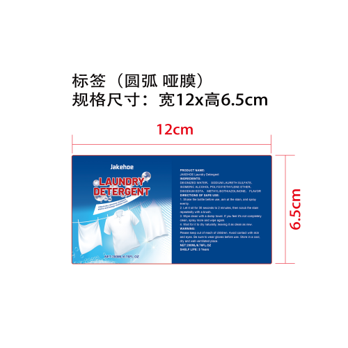 衣物去污剂标签(圆弧 哑膜)