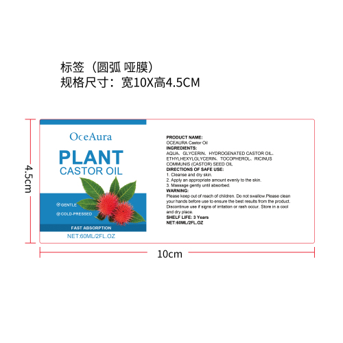 蓖麻油保湿精油标签（圆弧 哑膜）