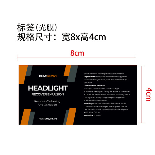 汽车大灯修复抛光膏(30ml)标签(光膜)