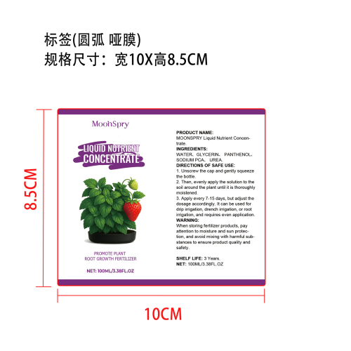 植物营养液标签（圆弧 哑膜）