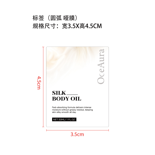 真丝柔肤身体精油标签(圆弧 哑膜)（贴玻璃,加粘）