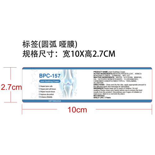 关节护理霜标签(圆弧 哑膜)