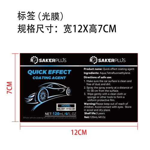 汽车镀膜喷雾标签(光膜)
