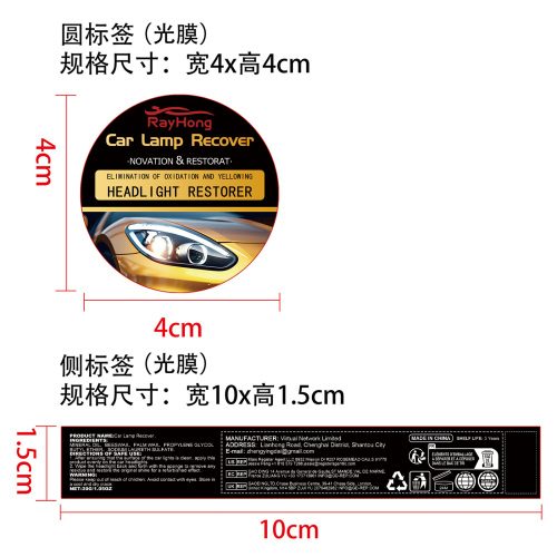 汽车大灯修复膏标签(光膜)