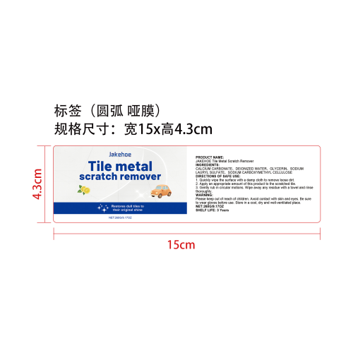 瓷砖划痕去除剂标签（圆弧 哑膜）
