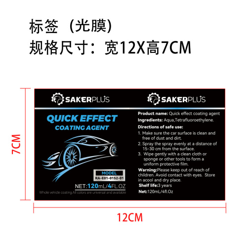 汽车镀膜喷雾标签(光膜)
