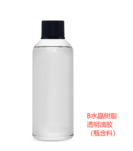 B水晶树脂透明滴胶（瓶含料）